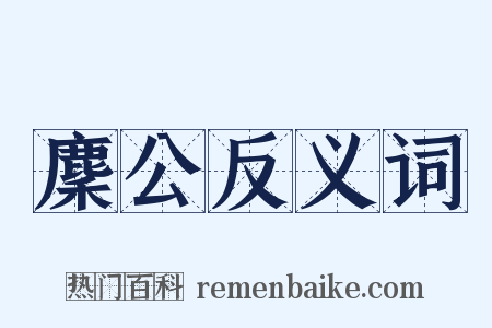 麇公反义词是什么意思的图片